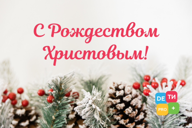 Read more about the article С Рождеством Христовым, с праздником!