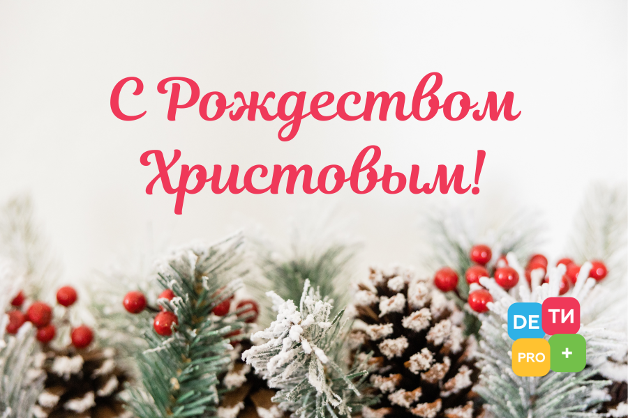 You are currently viewing С Рождеством Христовым, с праздником!